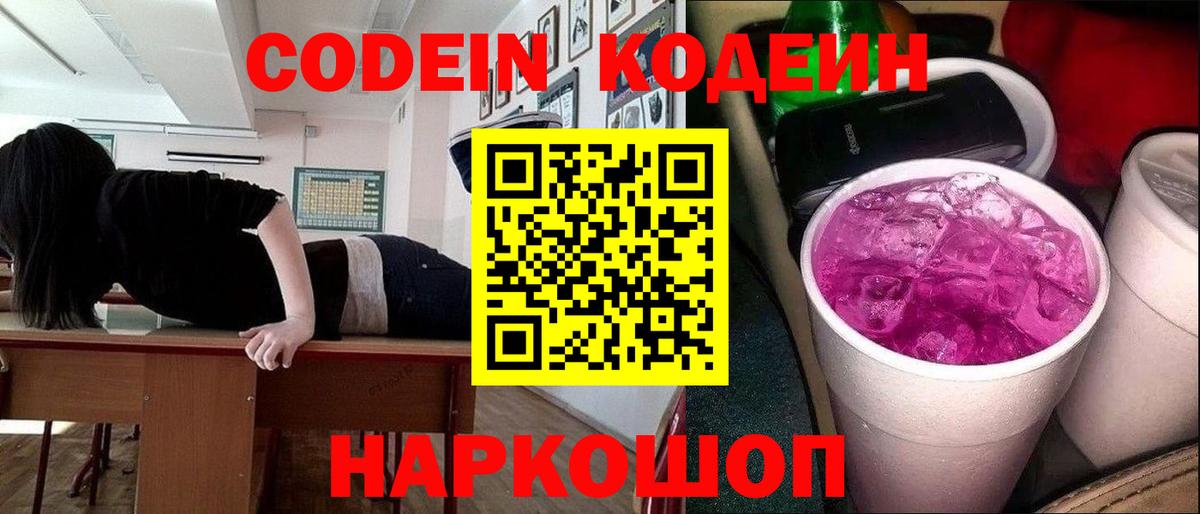 Кодеиновый сироп Lean Purple Drank  Вход с VPN  Архангельск 